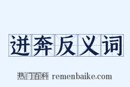 迸奔反义词是什么意思的图片